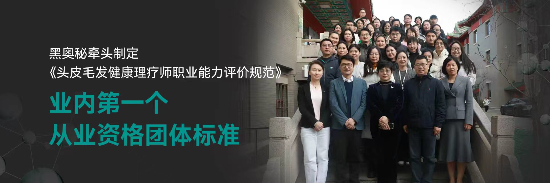 黑奥秘牵头制定《头皮毛发健康理疗师职业能力评价规范》，业内第一个从业资格团体标准