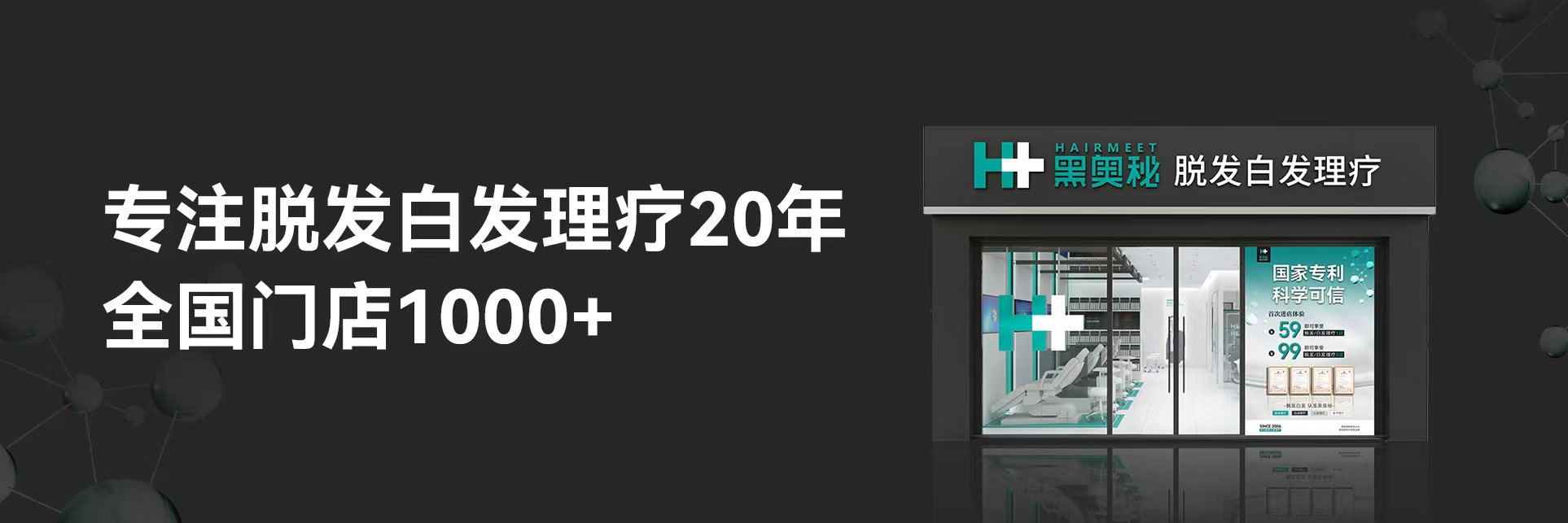 黑奥秘专注脱发白发理疗20年，全国门店1000+